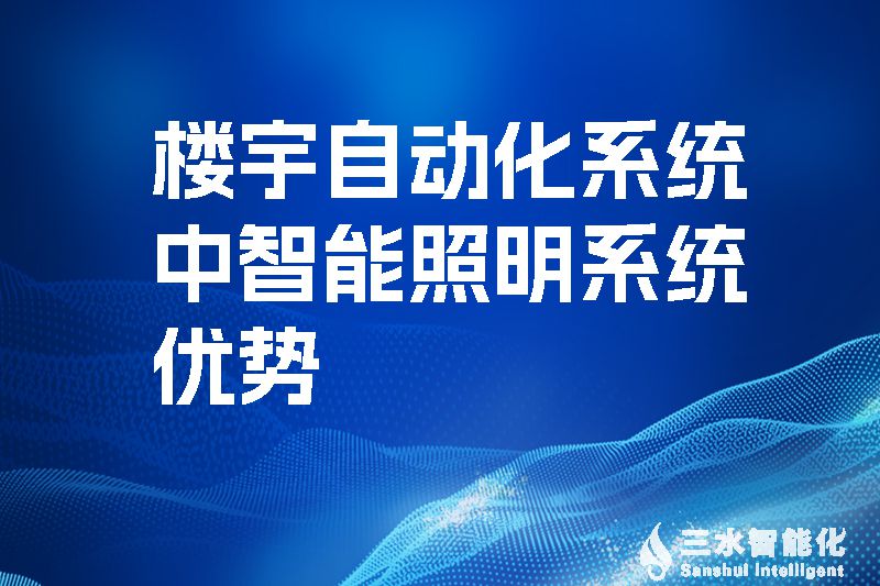 樓宇自動化系統中智能照明系統優(yōu)勢.jpg