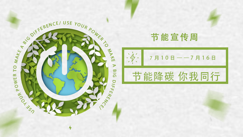 三水智能化，節(jié)能宣傳周，節(jié)能降碳，綠色發(fā)展，低碳生活