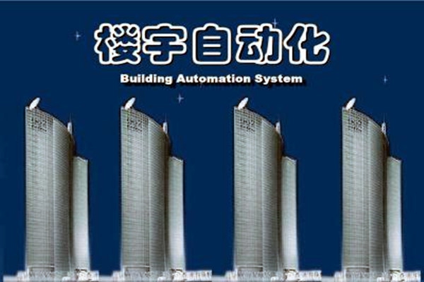 樓宇自動化系統(tǒng)建設需要面對的嚴峻問題！