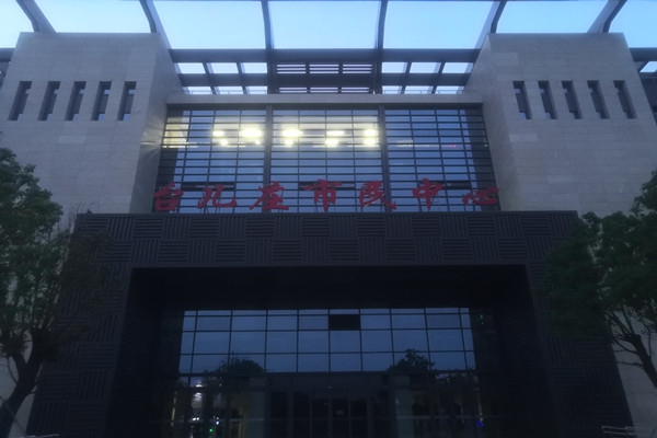 臺(tái)兒莊市民中心項(xiàng)能耗監(jiān)測(cè)目順利通過驗(yàn)收！