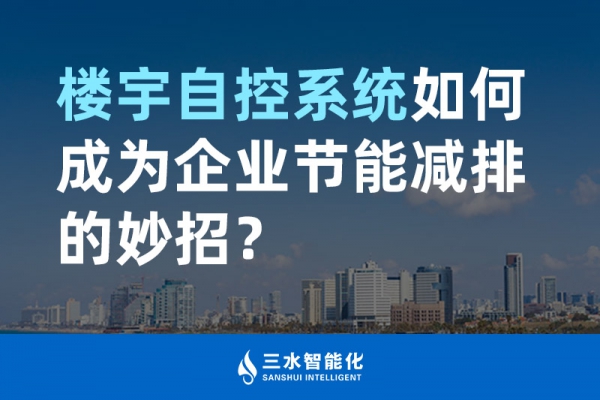 樓宇自控系統(tǒng)如何成為企業(yè)節(jié)能減排的妙招？