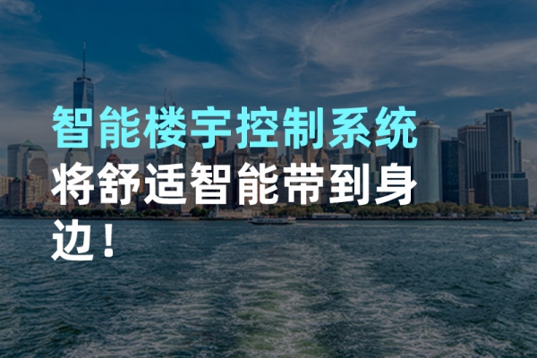 構(gòu)建智能樓宇自動化控制圖景！