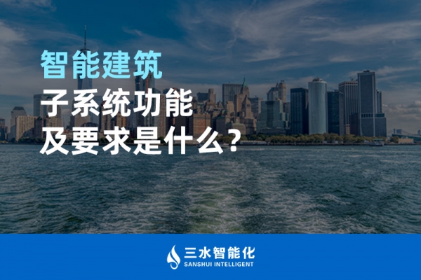 智能建筑子系統功能及要求是什么？