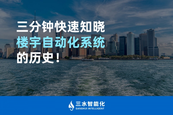 三分鐘快速知曉樓宇自動化系統(tǒng)的歷史！