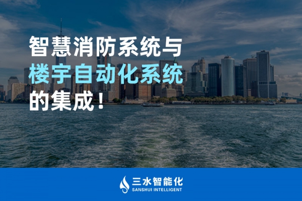 智慧消防系統(tǒng)與樓宇自動(dòng)化系統(tǒng)的集成！