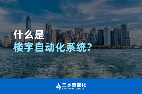 什么是樓宇自動(dòng)化系統(tǒng)？