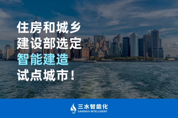 住房和城鄉(xiāng)建設(shè)部選定智能建造試點城市！