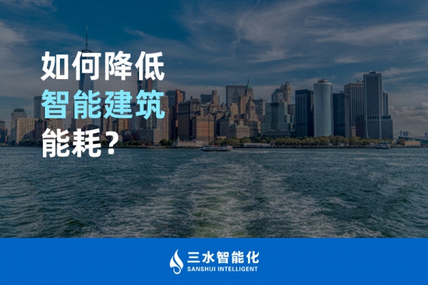 如何降低智能建筑能耗？