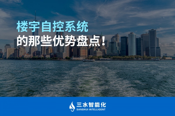 樓宇自控系統(tǒng)的那些優(yōu)勢盤點(diǎn)！