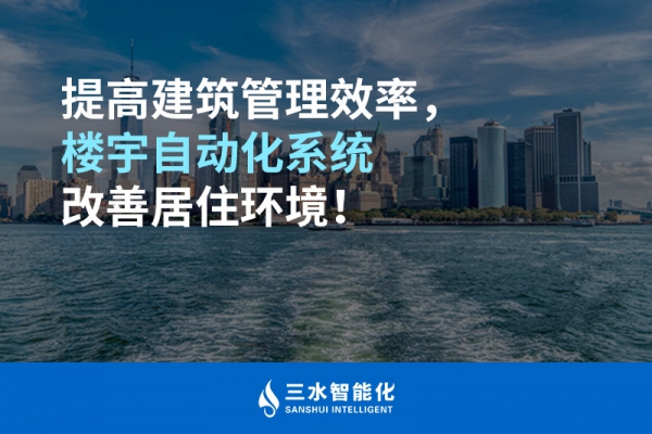 提高建筑管理效率，樓宇自動(dòng)化系統(tǒng)改善居住環(huán)境！