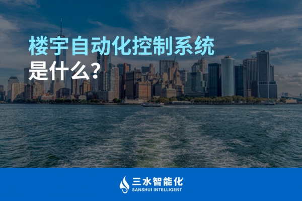 樓宇自動化控制系統(tǒng)是什么？