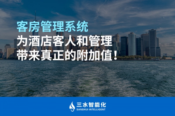 客房管理系統(tǒng)為酒店客人和管理帶來真正的附加值！