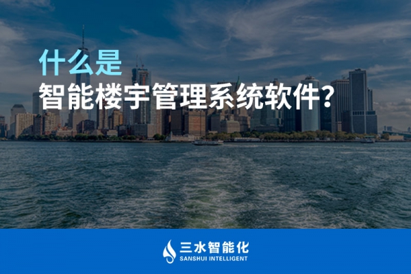 什么是智能樓宇管理系統(tǒng)？