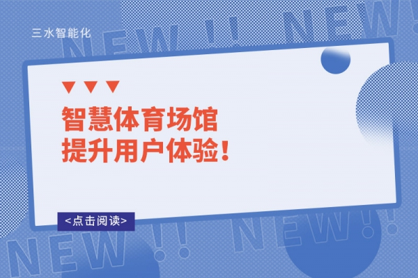 智慧體育場館提升用戶體驗(yàn)！