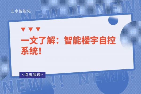 一文了解：智能樓宇自控系統(tǒng)！