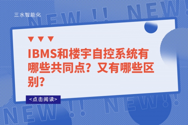 IBMS和樓宇自控系統(tǒng)有哪些共同點(diǎn)？又有哪些區(qū)別？