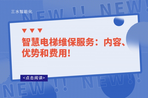 智慧電梯維保服務(wù)：內(nèi)容、優(yōu)勢和費用!