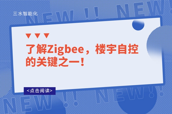 了解Zigbee，樓宇自控的關(guān)鍵之一！