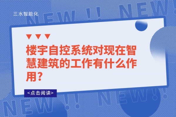 樓宇自控系統(tǒng)對(duì)現(xiàn)在智慧建筑的工作有什么作用?