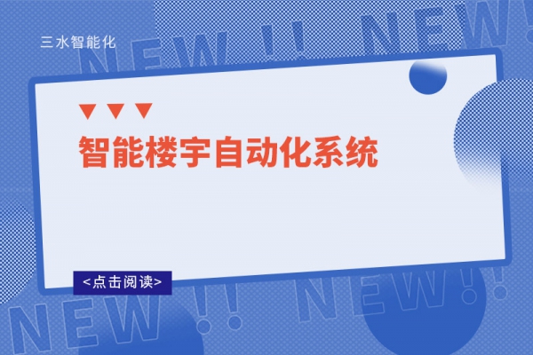 智能樓宇自動化系統(tǒng)