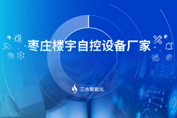 棗莊樓宇自控設(shè)備廠(chǎng)家