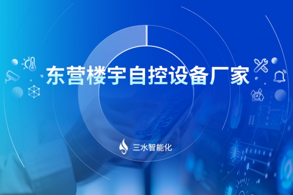東營(yíng)樓宇自控設(shè)備廠(chǎng)家