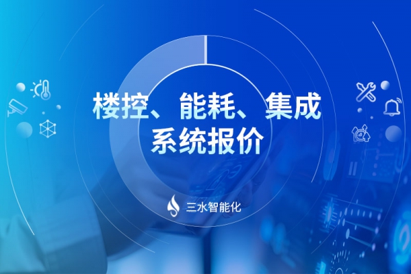 樓控、能耗、集成系統(tǒng)報(bào)價(jià)